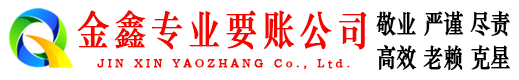 金阳清债公司